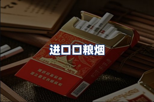 进口口粮烟